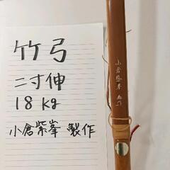 0806-039 弓道　竹弓 二寸伸 18kg 製作者小倉紫峯の画像