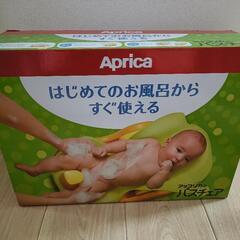 アップリカ　バスチェア