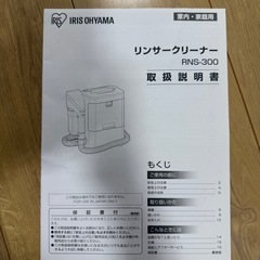 リンサークリーナー　アイリスオーヤマ　RNS-300の画像