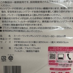 レンジフードカバー 60～90cm対応（新品未開封）の画像