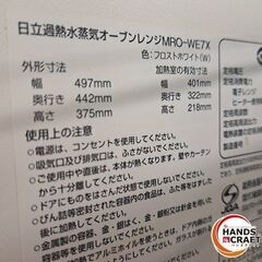 ✨日立　中古　MRO-WE7X　過熱水蒸気オーブンレンジ　ホワイト　2019年製　３ヶ月保証✨うるま市田場✨の画像