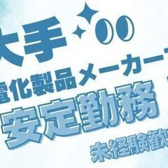 ＼＼大手メーカーで安定勤務／／コツコツモクモク簡単作業★日勤★土日祝休み★年間休日130日以上★の画像