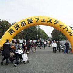 ☆１０月２５日（土）・２６日（日）「所沢市民フェスティバル内フリ...