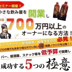 飲み屋開業セミナー　8月24日（日）無料開催