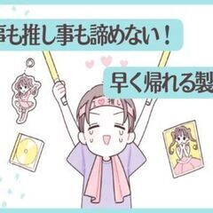 ☆未経験大歓迎☆日勤＆定時ダッシュで自分時間たっぷり☆軽作業メインの工場勤務☆三田テクノパークそばの画像