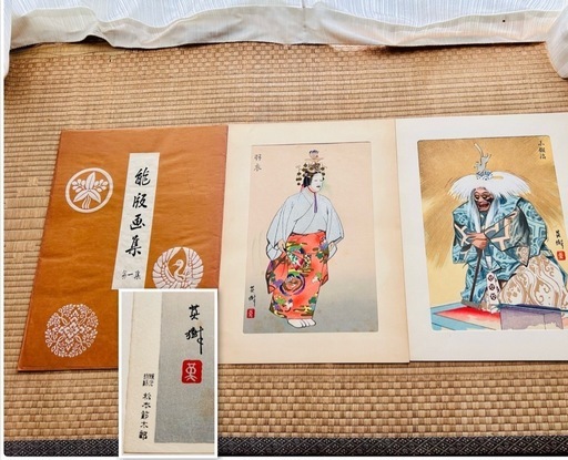 能 版画集 5セット摺師「松本節太郎」署名入り 日本の伝統美 能版画コレクション 能 版画集 5セット摺師「松本節太郎」署名入り 日本の伝統美