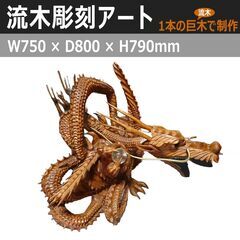 【一点モノ・芸術作品】流木彫刻アート 龍｜天然流木 × ガラス玉 × アルミ髭｜巨木一体彫り／ニス仕上げ（art001）の画像