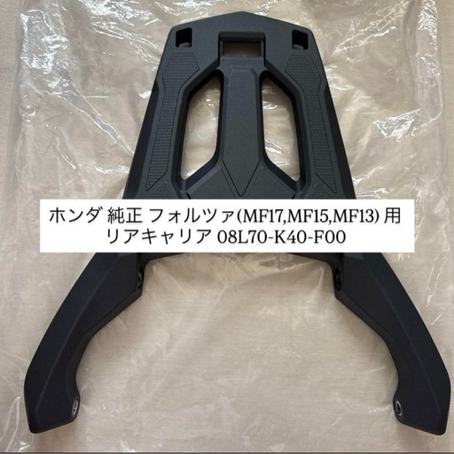 MF13 MF15 MF17 フォルツァ　ホンダ　純正　リアキャリア　新品未使用 Amazon | ホンダ 純正 フォルツァ(MF17,MF15,MF13) 用 リア