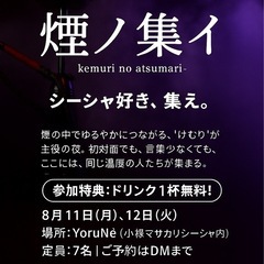 📣 シーシャ好きな人、集まれ〜！