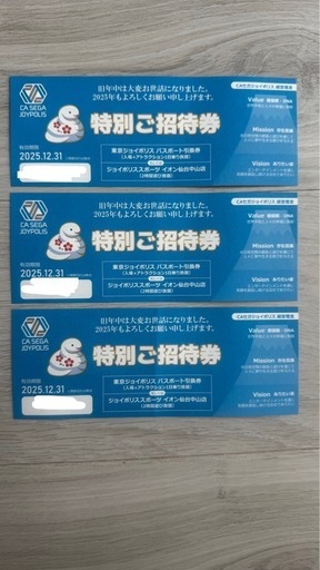 東京ジョイポリスパスポート引換券（おとな入場料+アトラクション乗り放題付き）3枚