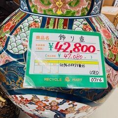 ◆001　有田焼？ 飾り壷　高さおよそ173cm　リサイクルマート川内店の画像