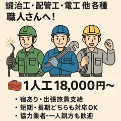 🔥 全国対応！出張職人さん大募集！ 🔥