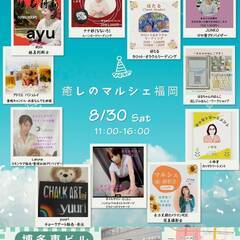 8/30(土)「癒しのマルシェ福岡」Vol.8