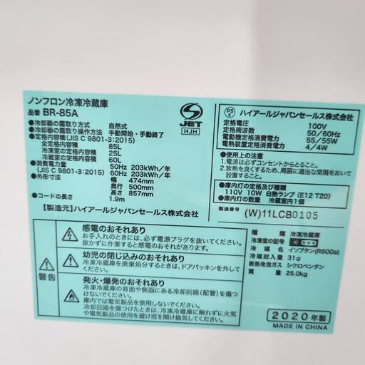 🌈Haier ノンフロン冷凍冷蔵庫 BR-85A 2020年製 (ESSA Reuse