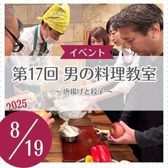 第17回 男の料理教室～唐揚げと餃子！！