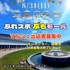 出店者募集中　8月31日