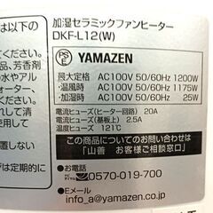 【JY-168】2017年製 YAMAZEN ヤマゼン 加湿機能付きセラミックファンヒーター DKF-L12(W)の画像