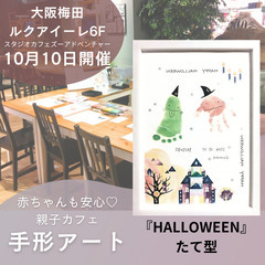 【大阪梅田】ルクアイーレde手形アート「HALLOWEEN…