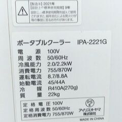 CH08◆アイリスオーヤマ◆冷風除湿機 IPA-2221G 21年 スポットクーラー　移動式エアコン 除湿器の画像