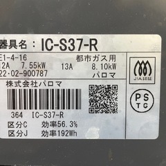 【引取先決定】Paloma/パロマ ガステーブル IC-S37-R 2022年製の画像
