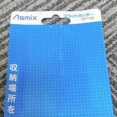 Asmix スライドカッター☆プリンター用紙を手軽にカット！の画像