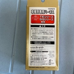 CAR MATE TE20 車種別ハーネス　日産
 の画像