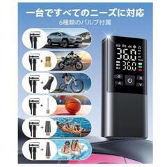自転車 空気入れ 電動空気入れ バイク 車 高速充填 自動停止 コードレスの画像