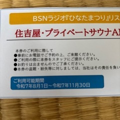 寺泊　住吉屋プライベートサウナART利用券の画像
