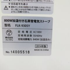 FIFTY フィフティ 加湿式 石英管電気ストーブ FLK-9305Y 2014年製の画像