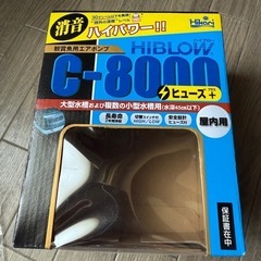 《ほぼ新品》キョーリン　ハイブロー C-8000 エアーポンプ　ハイパーの画像