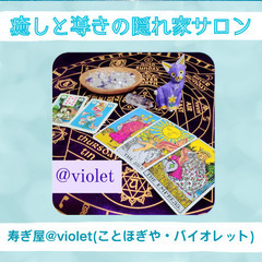 ✨癒しと導きの隠れ家サロン2✨出展者紹介6