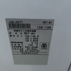 リンナイ　都市ガス用　乾燥機の画像