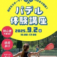 【＊学生限定・無料＊】新感覚スポーツ!パデル体験講座＜みえプラス＞