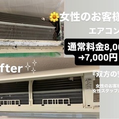 🌼女性限定🌼【エアコン分解清掃】横浜エリア🔍安心の女性スタ…