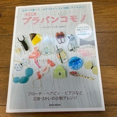 はじめて作るプロミスリング　わたしのプラパンコモノ　２冊まとめて夏休みの作品作りに！の画像