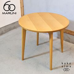 円形 ダイニングテーブル(テーブル)の中古が安い！激安で譲り