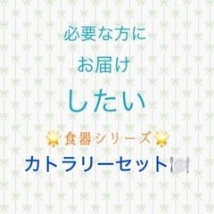 🌟必要な方にお届けしたい🌟食器シリーズ🌈の画像