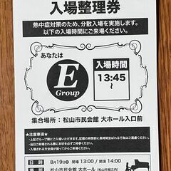 ■あいテレビ吹奏楽コンサート入場整理券■2025.8.19■６枚まで可の画像