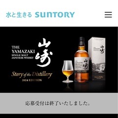 山崎２０２４年エディションの画像