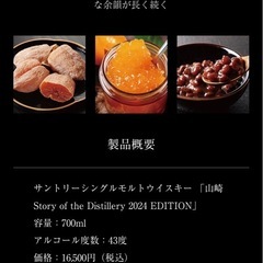 山崎２０２４年エディションの画像