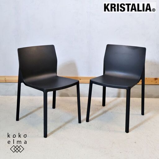 イタリアのブランドKRISTALIA(クリスタリア)のLPチェア 2脚セットです。シンプルでモダンなスタッキングチェア。ミーティングチェアや屋外でガーデンチェアとしても◎/カッシーナ取扱い