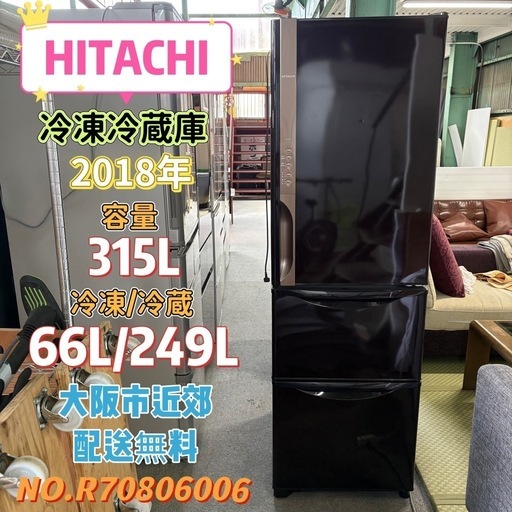 ⭐️HITACHI⭐️ 冷凍冷蔵庫 2018年 315L 大阪市近郊配送無料