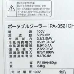 CH09◆アイリスオーヤマ◆冷暖房兼用スポットクーラー IPA-3521GH 21年 移動式エアコン 温冷風除湿機 除湿器の画像