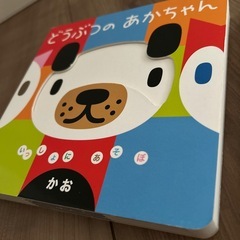 どうぶつのあかちゃん　学研　こんなかおできる？　絵本　ひさかたチャイルドの画像