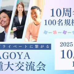 【100名規模】10/7(火) 第115回 異業種大交流会…
