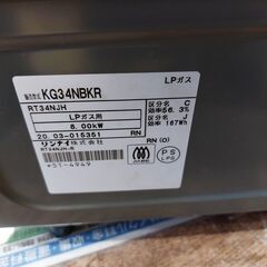 【愛品館 市原店】リンナイ　2020年製　LPガス用/ガステーブル　KG34NBKR　【愛市IFC053565-104】の画像