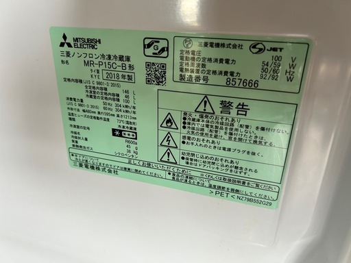 美品 洗浄クリーニング済】2018年 2ドア冷凍冷蔵庫 146ℓ MITSUBISHI  MR-P15C-B
