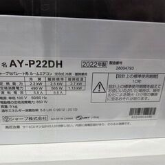 J8558 【リユースのサカイ柏店】 ★3ヶ月保証付★ SHARP シャープ  エアコン AY-P22DH-W おもに6畳用 100V 2022年 分解クリーニング済み 流山市 中古エアコン 松戸市 中古エアコン 我孫子市 中古エアコン 船橋市 中古エアコン 守谷市 中古エアコン 取手市　中古エアコンの画像