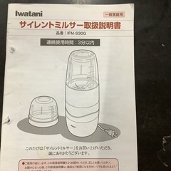 イワタニ サイレントミルサー IFM-S30G  リサイクルショップ宮崎屋　佐土原店　25.8.６Fの画像