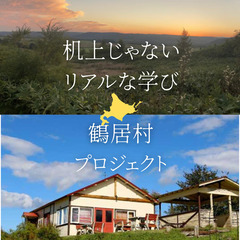 大自然北海道鶴居村を舞台に学生が楽しみ、学べるボランティア活動×...